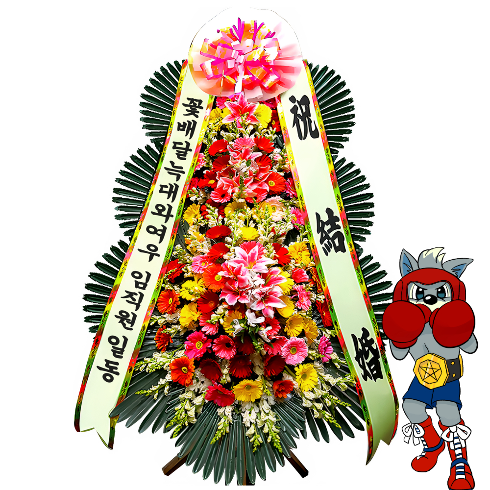 결혼 축하화환 무료 배송 : 꽃배달 늑대와여우