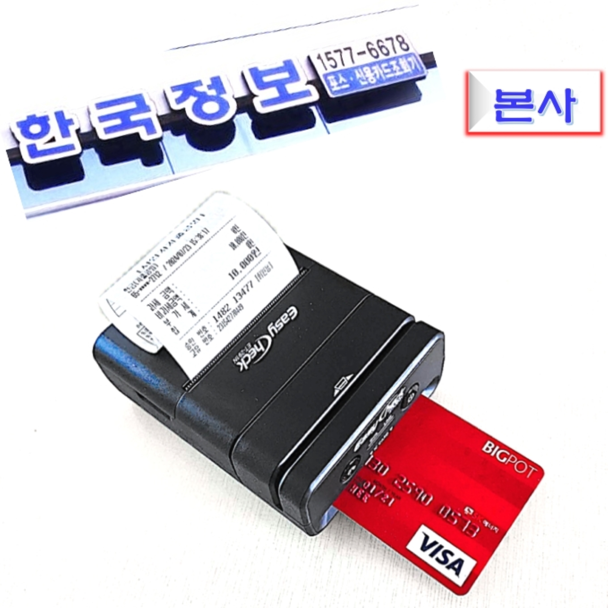 무선 휴대용 카드단말기 신용카드 결제기 포스기 이지체크 ET-291N 삼성페이 본사관리 : 주식회사한국정보통신