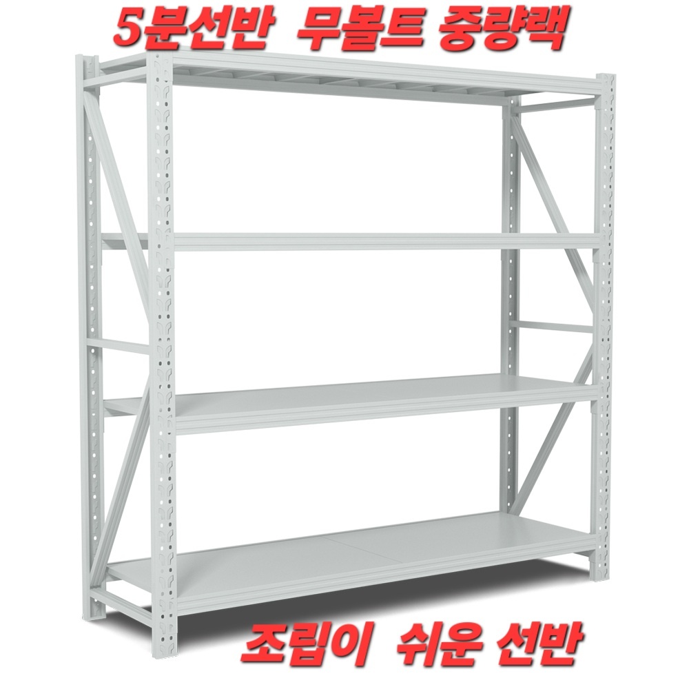 5분선반 무볼트 중량랙 창고선반 조립이 쉬운 철제선반 하중 800kg 튼튼한 제품 : 유안그룹