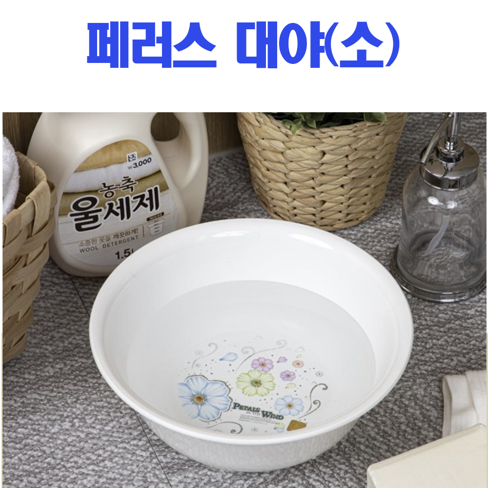 페러스 세숫대야(소) 세수대야 : 마이룸스토어1004