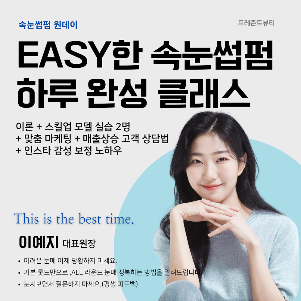 부산 서면 펌린이 원데이 클래스 속눈썹펌 1:1 수강 (모델, 마케팅, 사진 보정) : 프레즌트뷰티