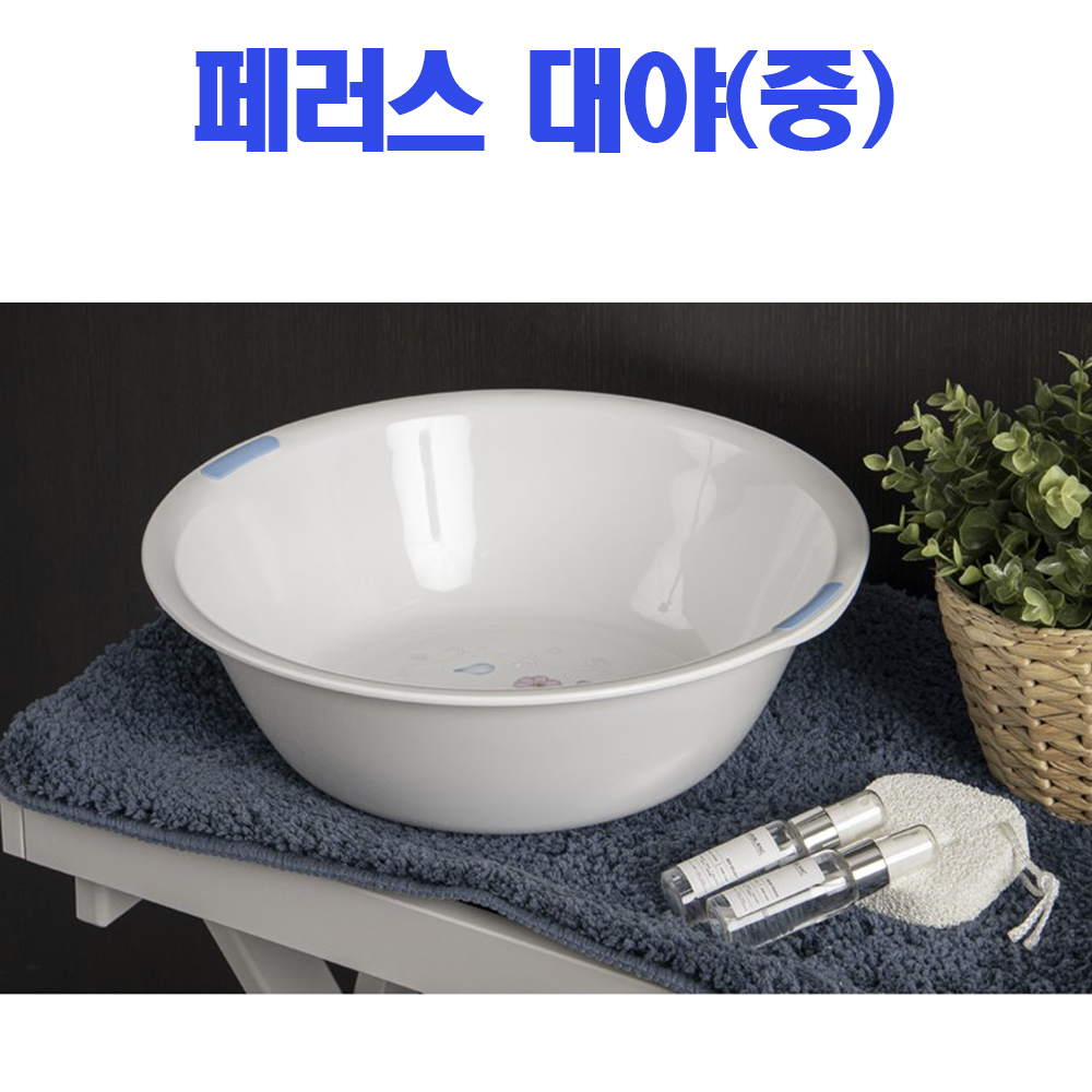 페러스 세숫대야(중) 세수대야 : 마이룸스토어1004