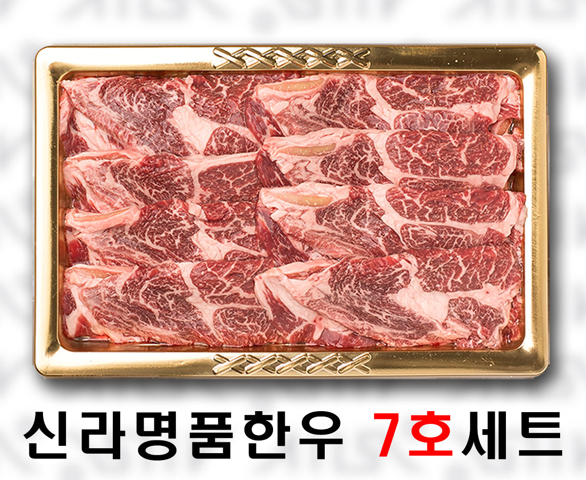 신라명품한우 7호 선물세트 : 신라고기