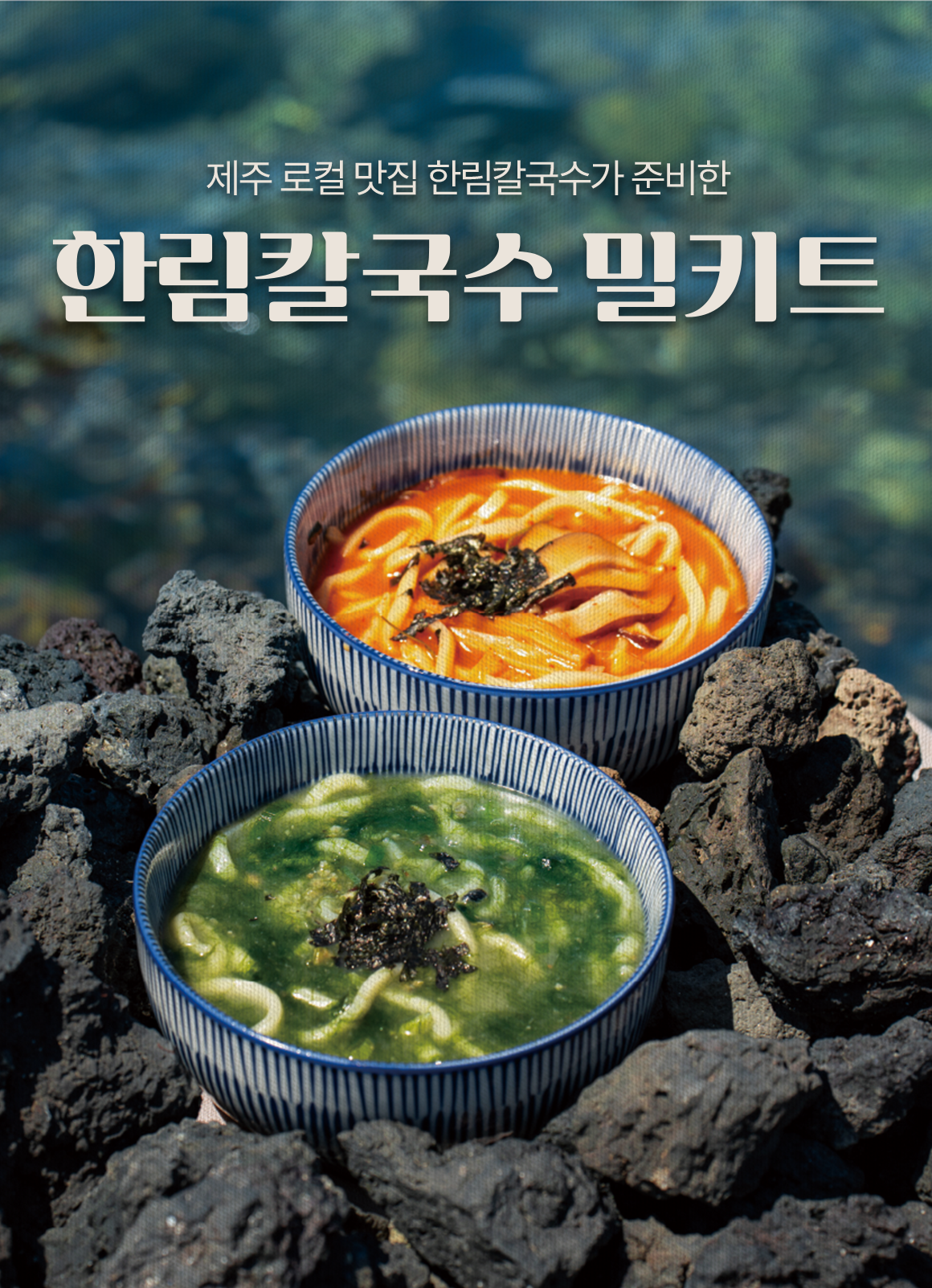 [제주한림칼국수] 보말칼국수밀키트 1인분{1.1Kg) x 2팩 : 제주 한림칼국수