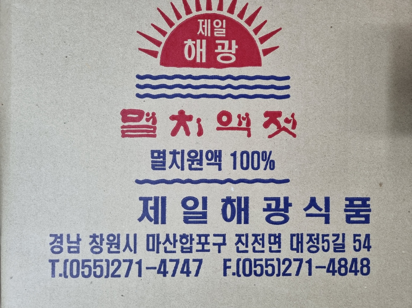 제일해광식품 멸치액젓 4.5kg (멸치원액100%) : 진동삼촌