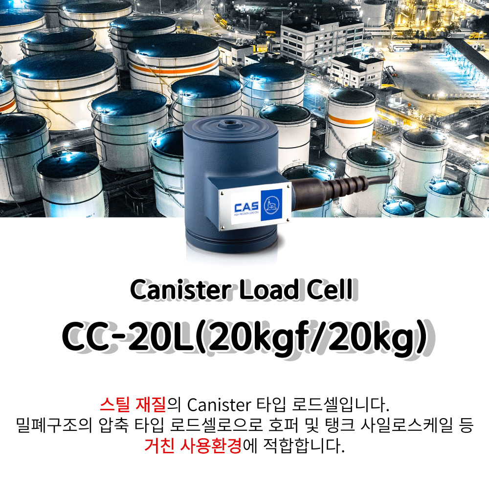 CAS 카스 로드셀 [CC -20L] 압축용 Steel 재질 플랫폼저울 호퍼저울 Canister : 저울쟁이