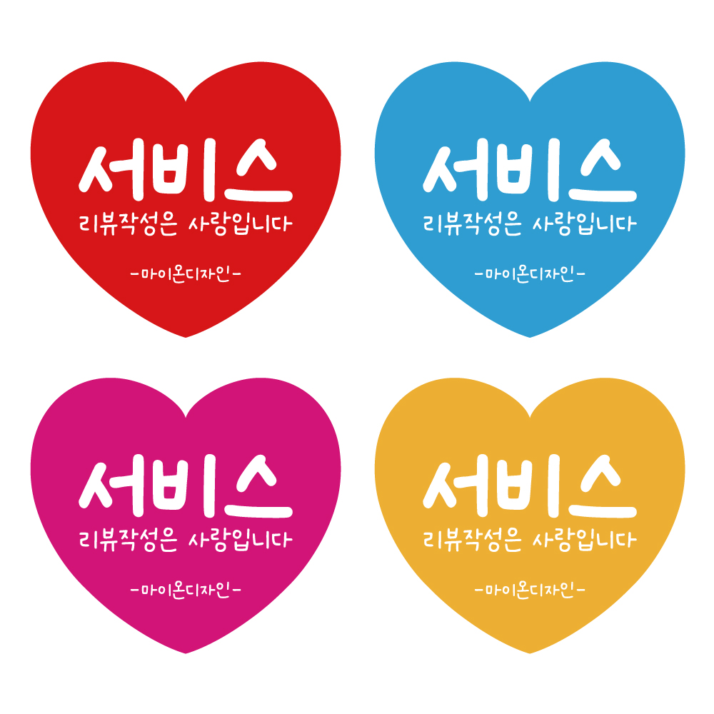 하트모양 서비스스티커 리뷰스티커 : 마이온디자인