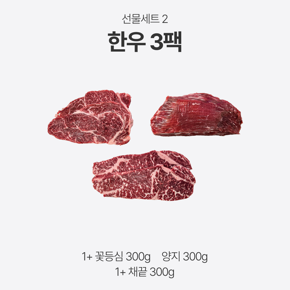 한우 선물세트 1등급 이상 구이용(꽃등심, 양지, 채끝) 세트 2 : 세창정육점