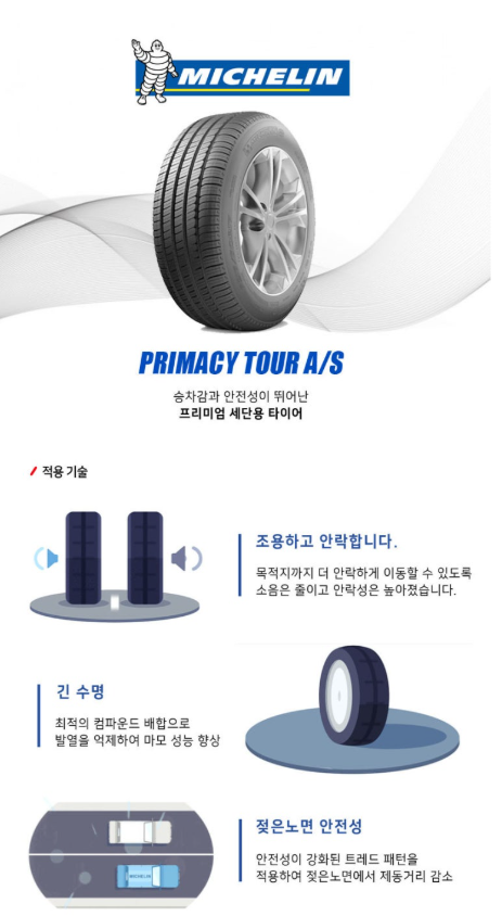 [방문장착용]미쉐린 프라이머시투어 올시즌 245 40 19 : 수원타이어몰
