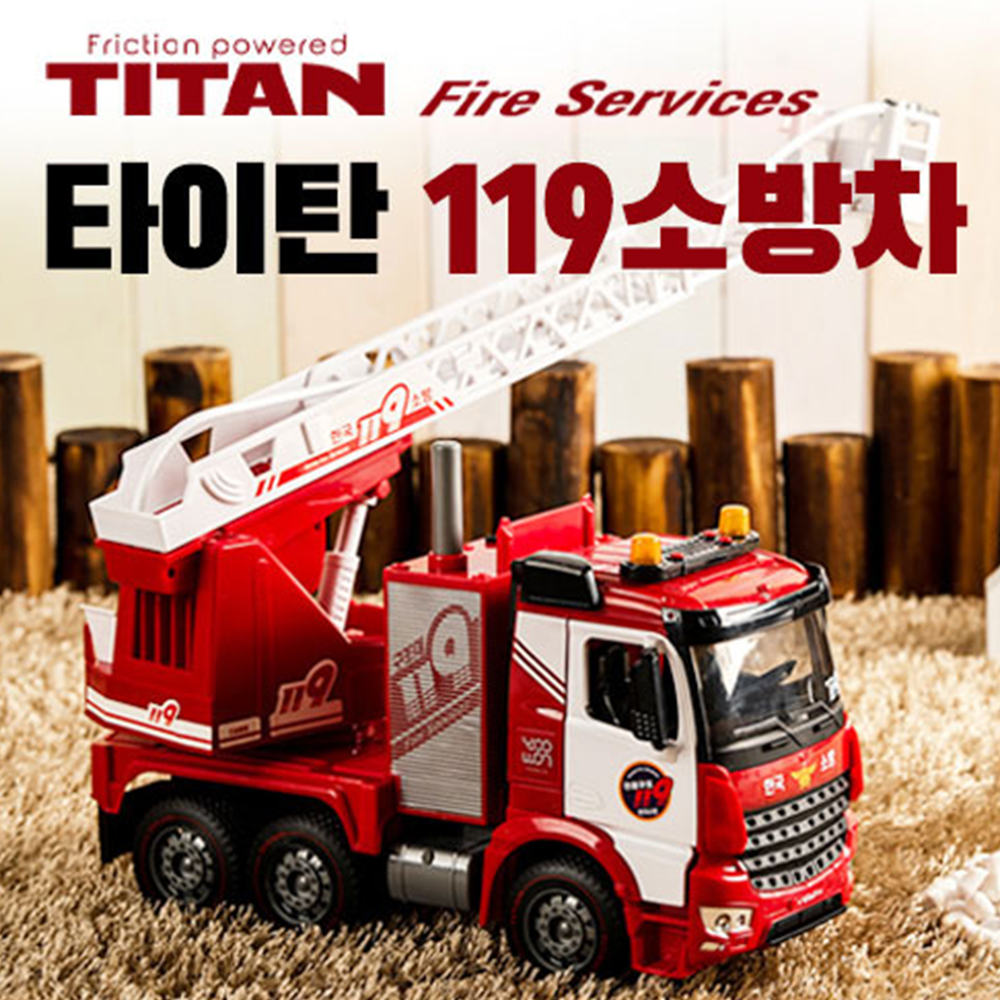 유앤원 타이탄 V7 119 소방 차 사다리 물 탱크 장난감 자동차 남아 조카 생일 선물 : 하이윰
