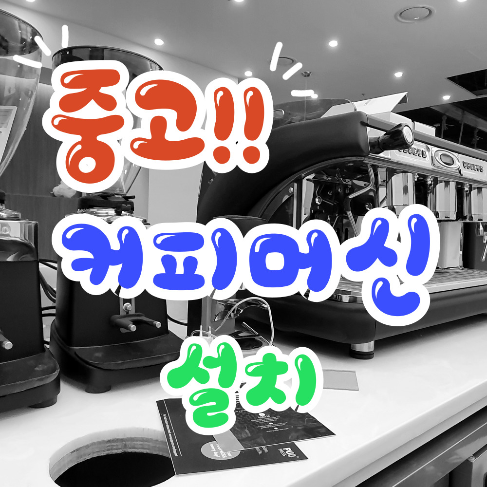 철원군 중고커피머신 설치 카페장비 재설치 이전설치 온수기 그라인더 제빙기 블렌더 믹서기 : 커피링