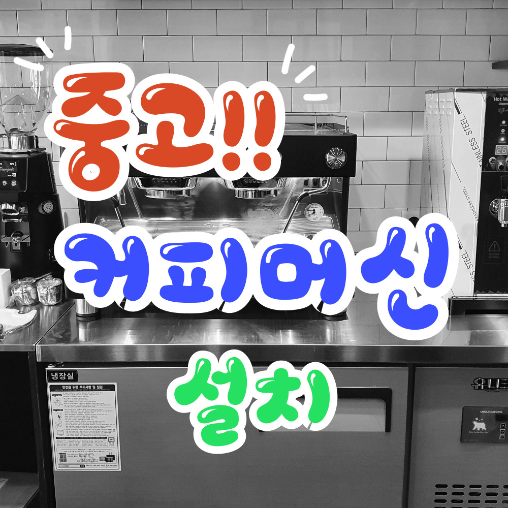 동대문구 중고커피머신 설치 카페장비 재설치 이전설치 온수기 그라인더 제빙기 블렌더 믹서기 : 커피링