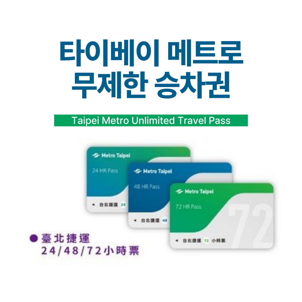 [대만] 타이베이 메트로 무제한 승차권 / 타이베이 MRT / 교환용 e바우처 발송 : 오마이호텔앤코