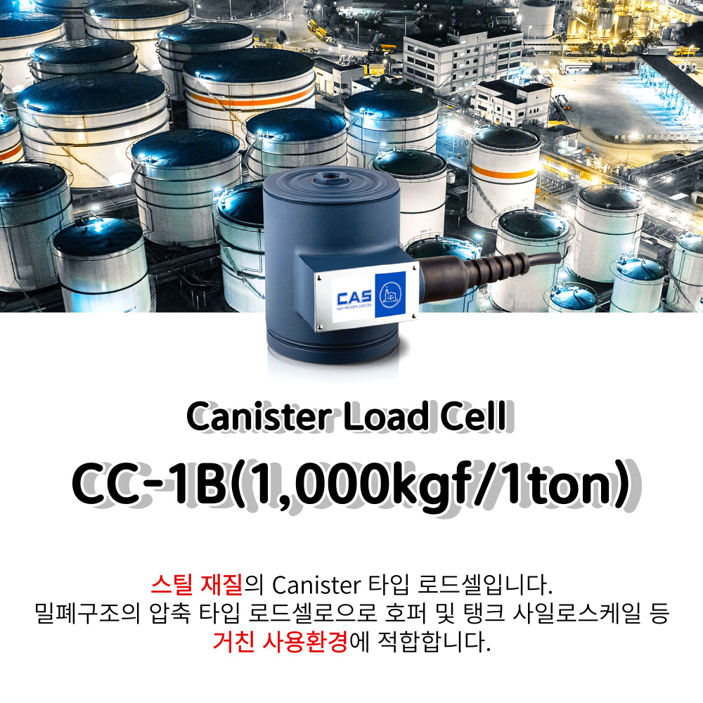 CAS 카스 로드셀 [CC -1B]1ton 압축용 Steel 재질 플랫폼저울 호퍼저울 Canister : 저울쟁이