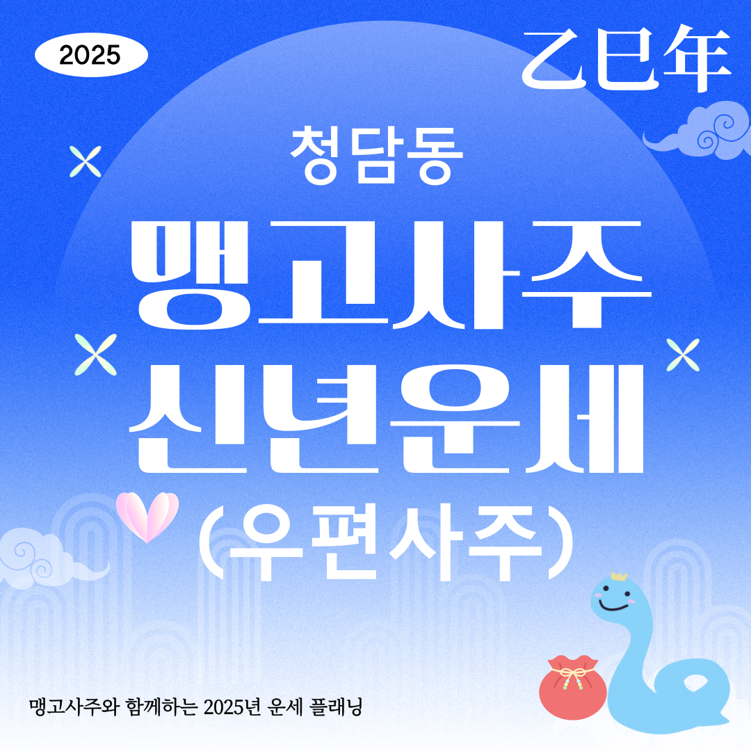 맹고사주 신년운세(우편) : 청담동 맹고사주