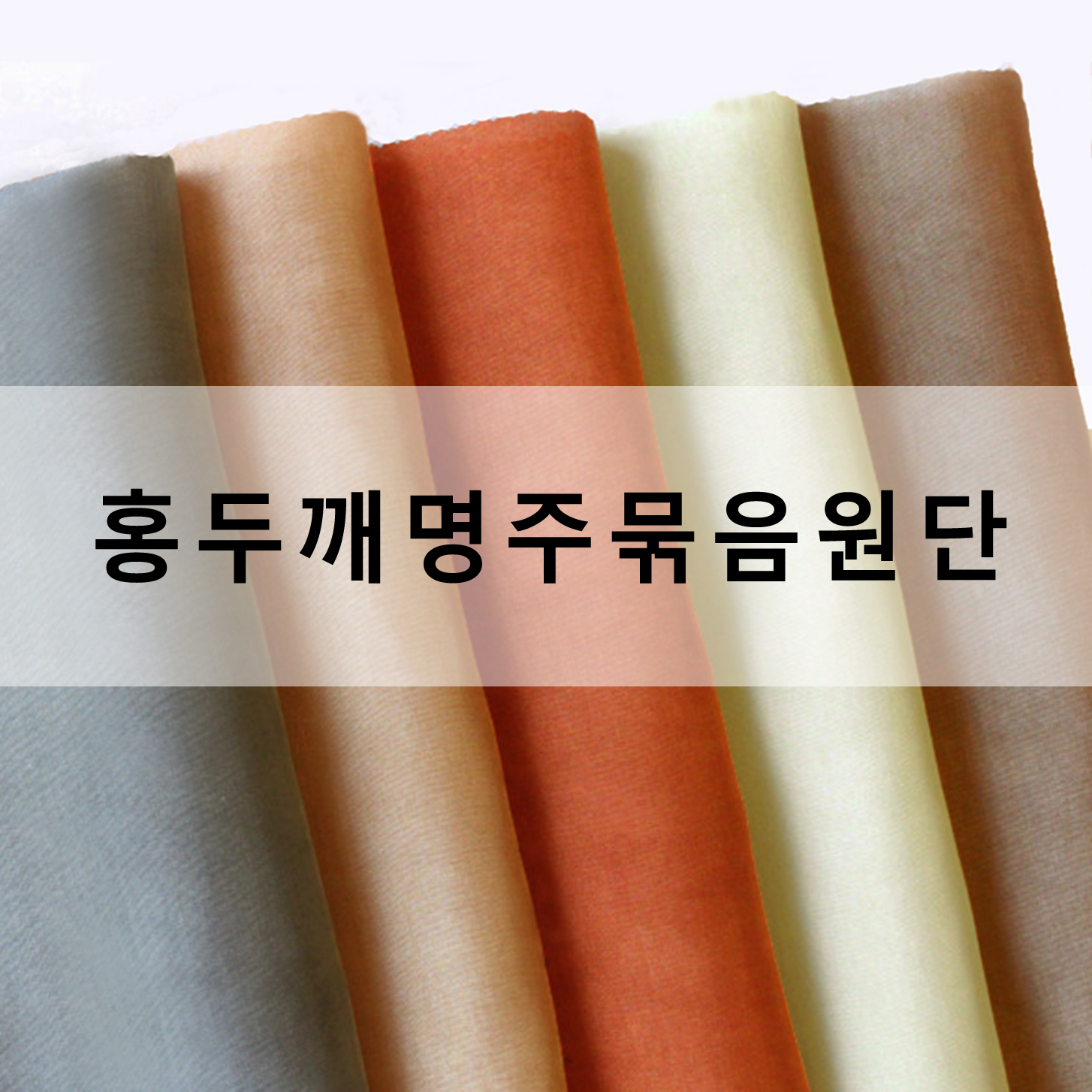 홍두깨명주 조각원단 세트 10종 조각보 손누비 색동원단 : 조각보앤스타일