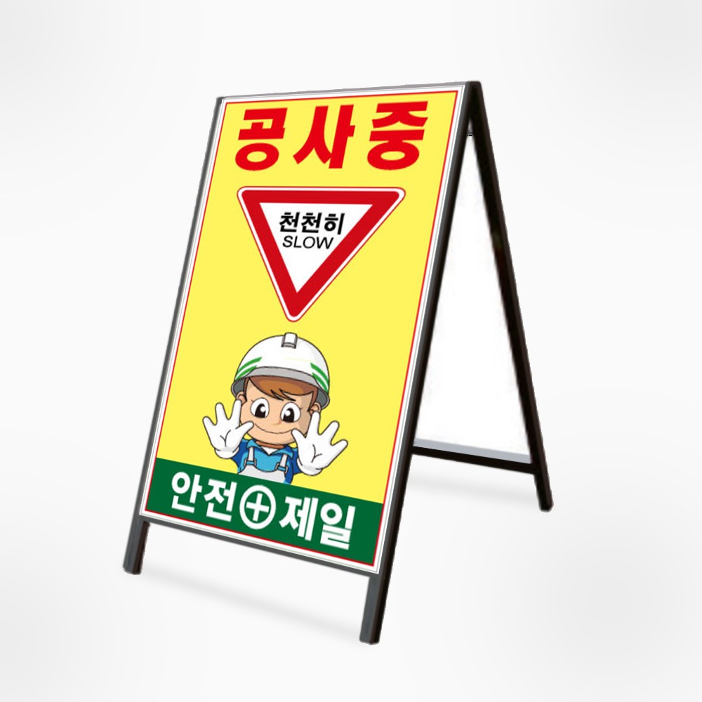 철재A자 600x900 기본문구(일반단면) 공사중- 천천히 (A-020) : 주식회사 서진기업