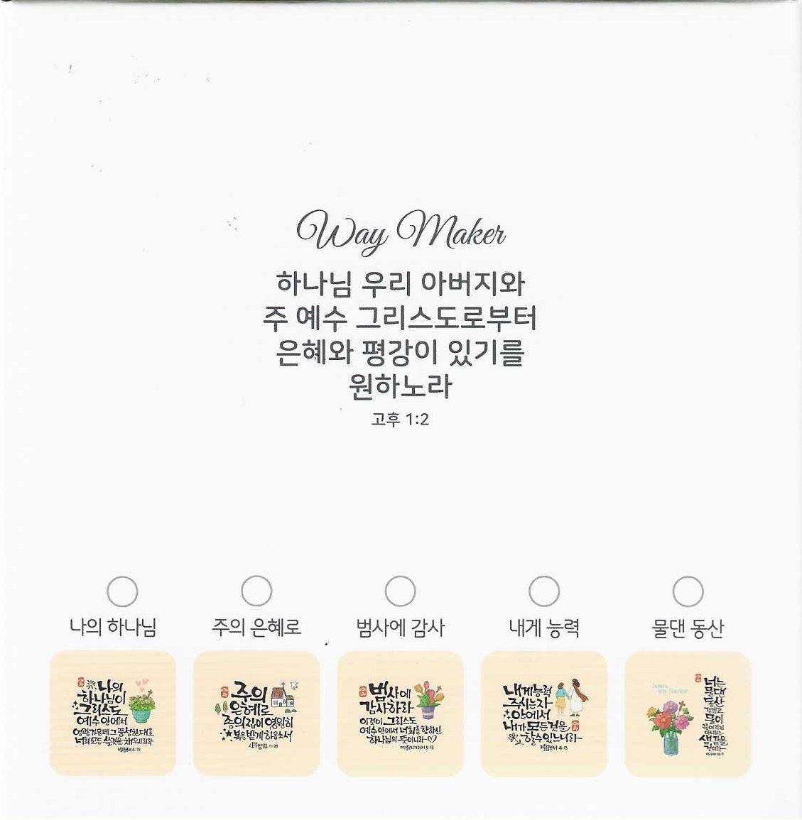 말씀액자 두루마리 휴지케이스 : 둔산기독교백화점