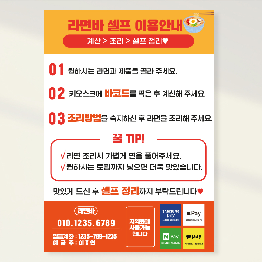 셀프라면 무인매장 이용안내문 야식포스터 홍보포스터 페트 A5 PECT156 : 라라 마트