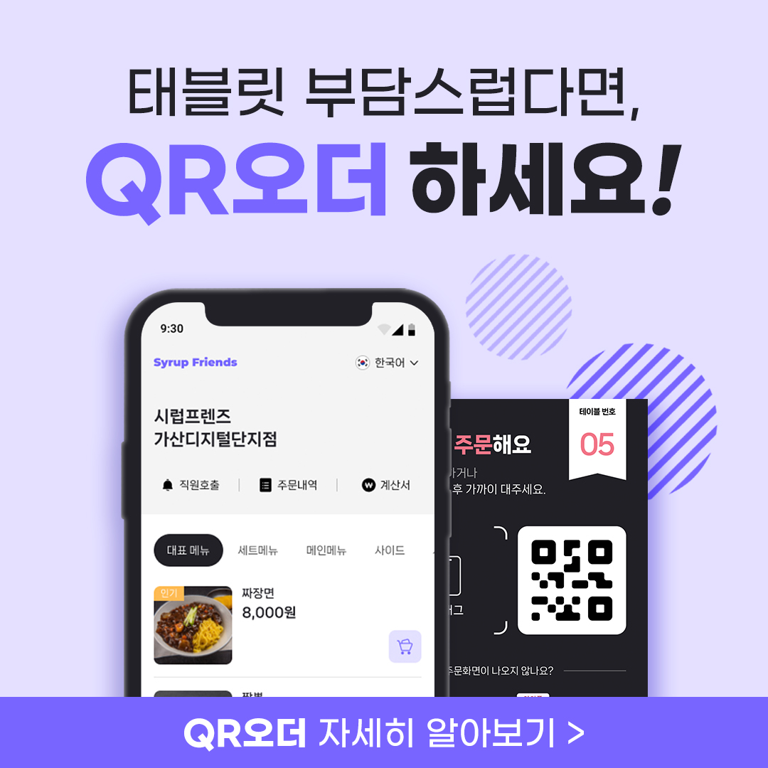 시럽프렌즈 QR 오더 NFC 오더 테이블 스마트 모바일 주문 메뉴판 : 시럽프렌즈