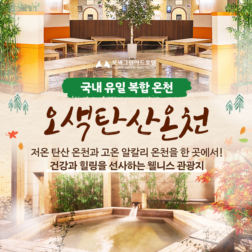 강원 양양 오색탄산온천 / 오색그린야드호텔 온천 스파 설악산 찜질방 온수풀 노천탕 : 브이패스