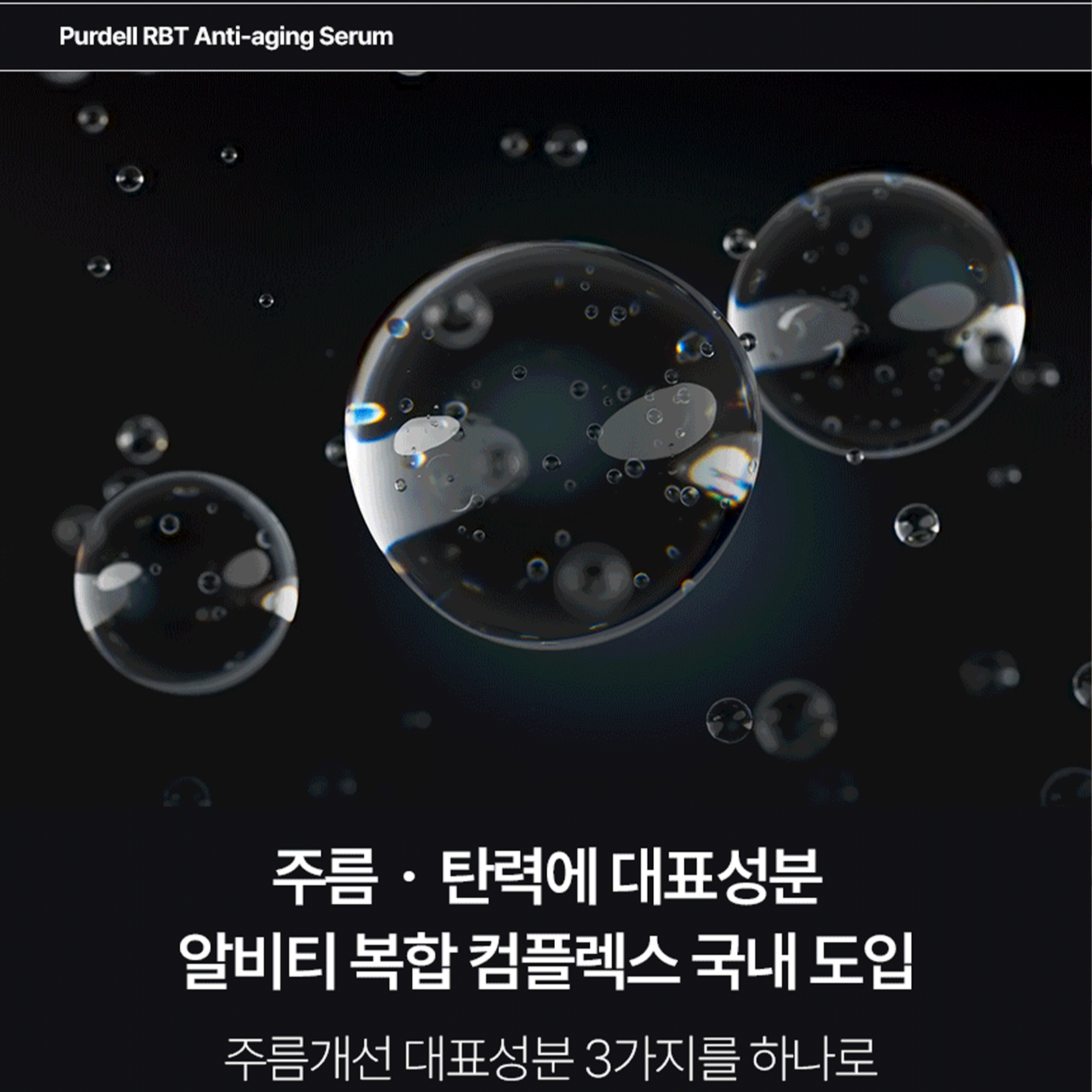 퍼델 알비티 안티에이징 세럼 주름 개선 앰플 레티놀 바쿠치올 토코페롤 이마 눈밑 RBT : 퍼델