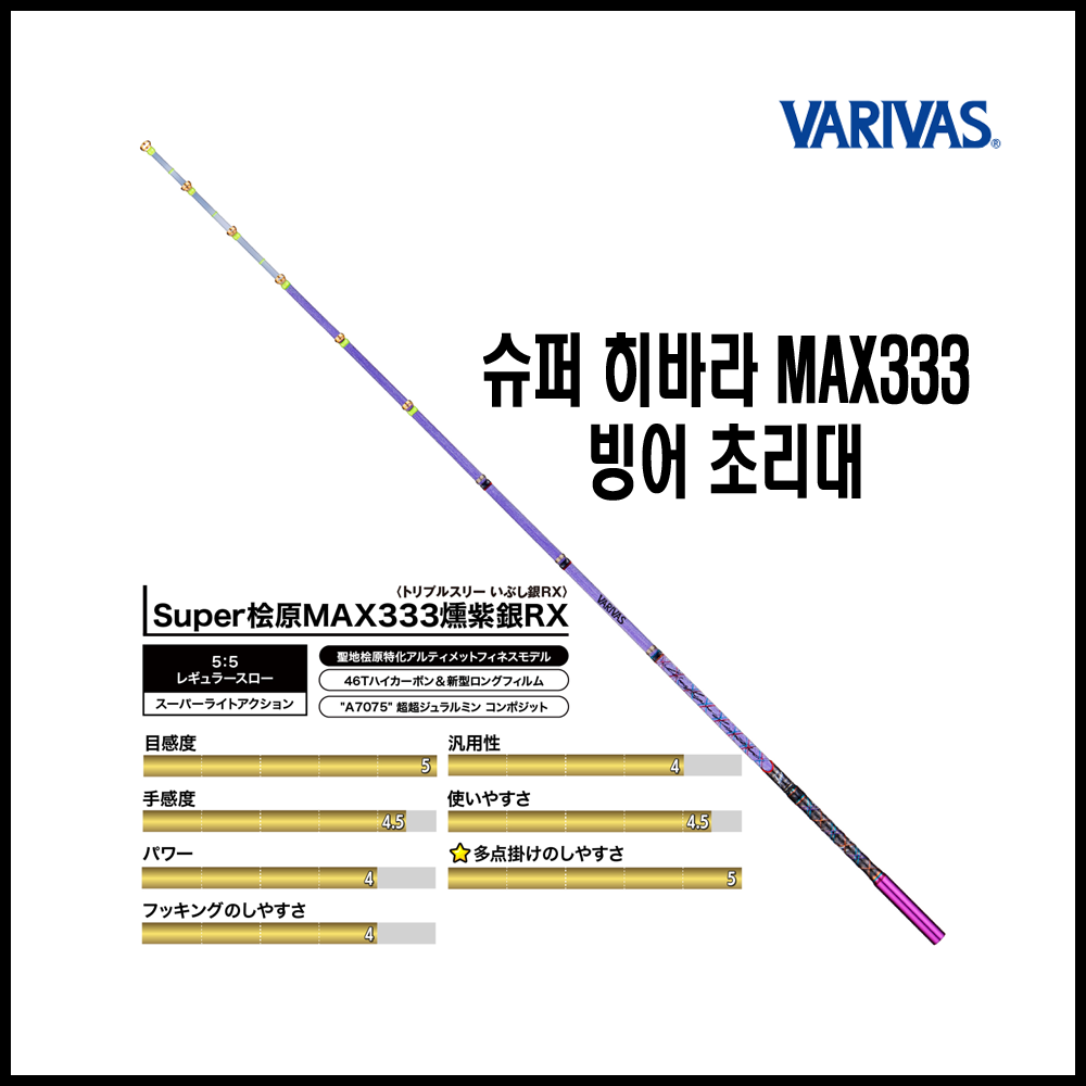 [바리바스] 슈퍼 히바라 MAX333 스모크 퍼플 실버 RX 빙어 초리대 : 유원레포츠