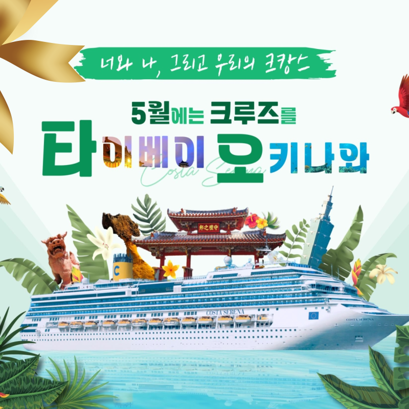2025년 5월 부산크루즈여행 6일 크캉스 : 크루즈얼라이언스