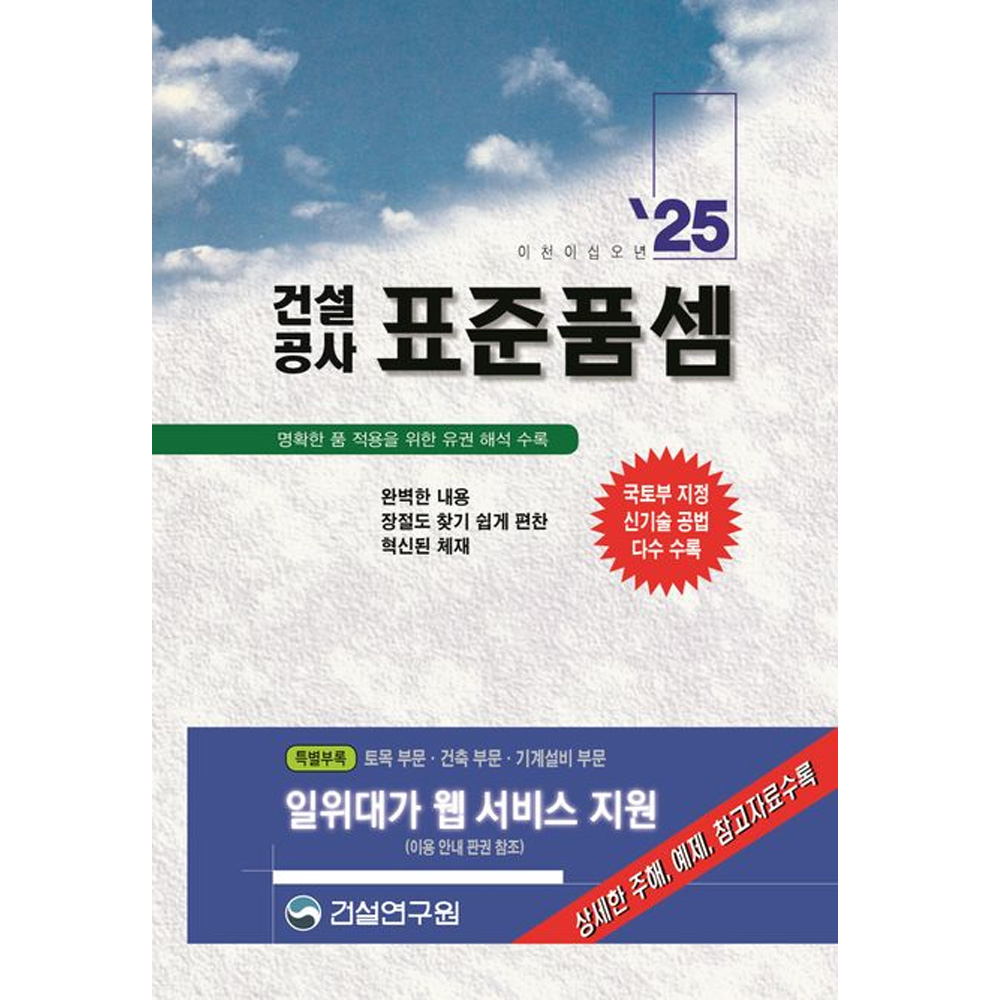 건설공사 표준품셈 2025 건설연구원 : 한솔문고