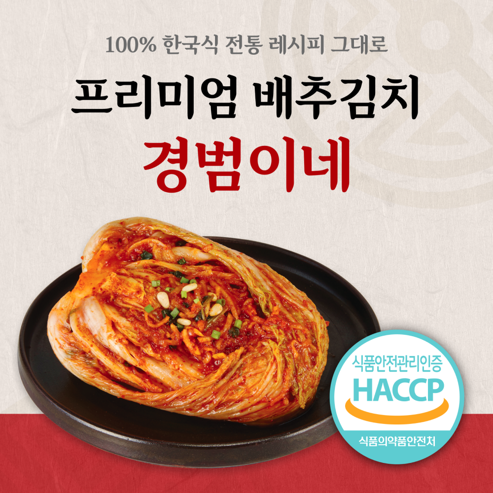 [맛없으면 100% 환불] 파주 일도씨 옹기담은 경범이네 김치 : 경범이네 프리미엄 김치