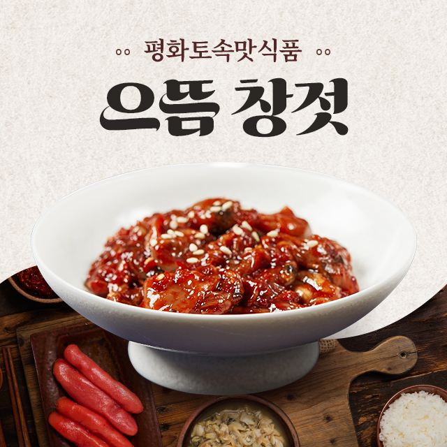 으뜸 창젓 (반찬) 20kg : 평화토속맛식품