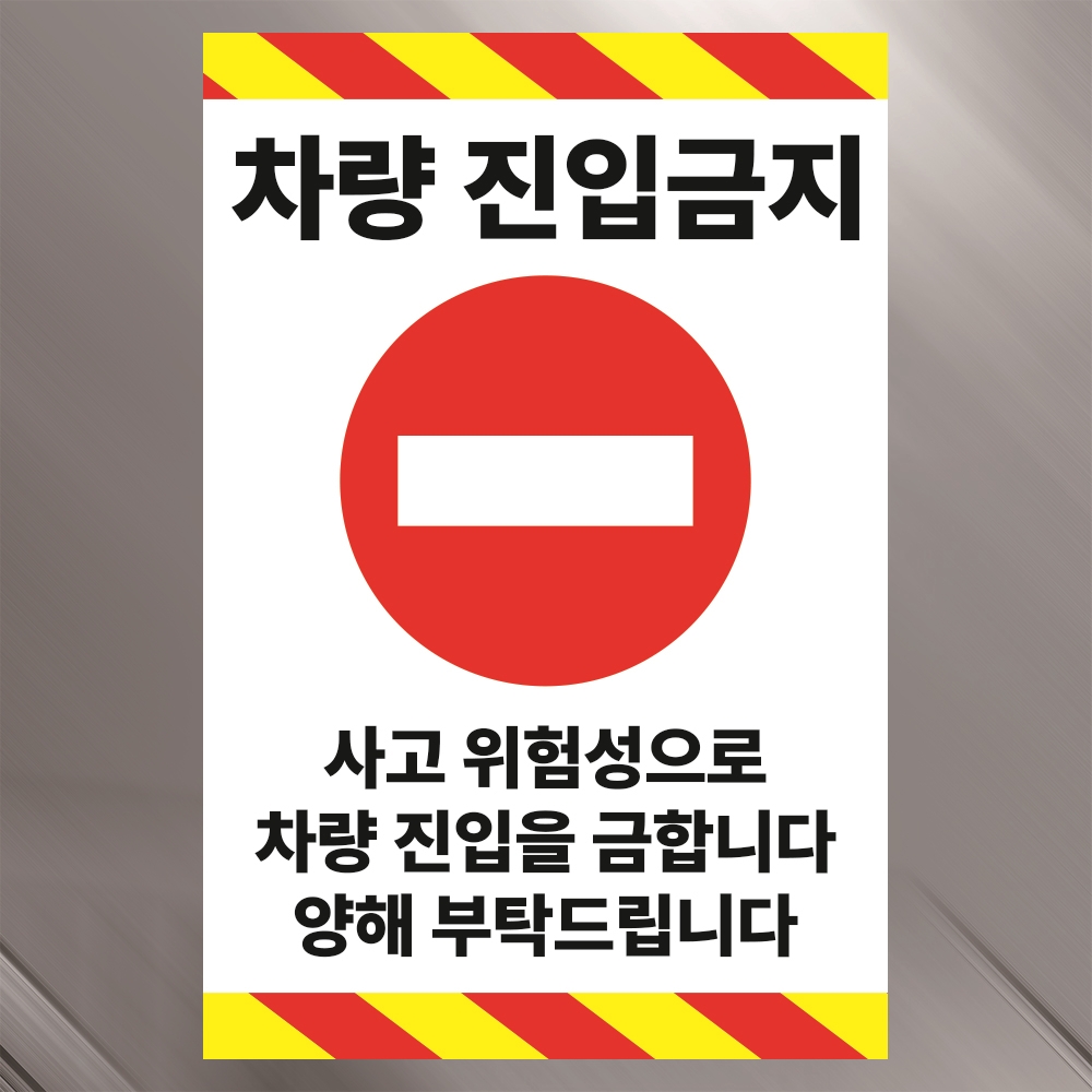 차량 진입금지 사고 위험 경고 안내 알림 표지판 스티커(100x150mm) : 에덴티엠 스토어