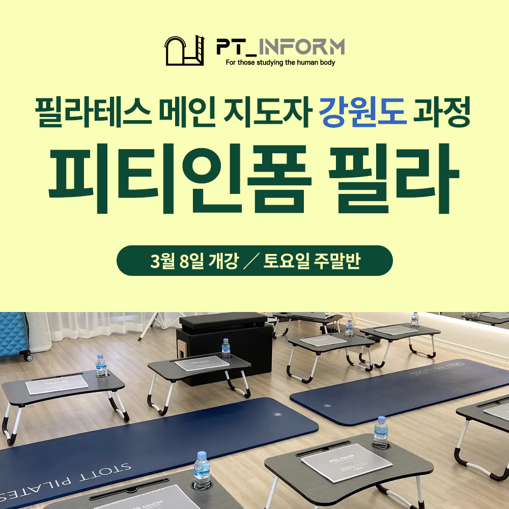 피티인폼 필라 지도자 과정 (강원도 지점) : 피티인폼 PT INFORM
