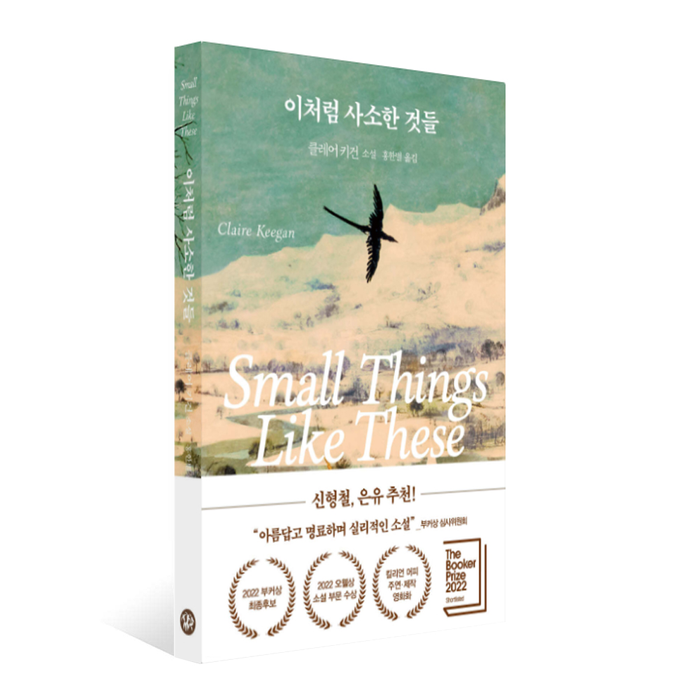이처럼 사소한 것들 / 클레어 키건 / 다산책방 : 지구별닷컴