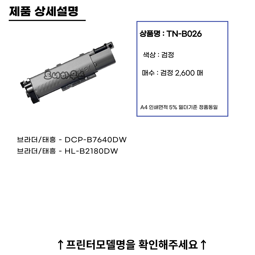 브라더 DCP-B7640DW  재생토너 TN-B026 : 토너하우스인