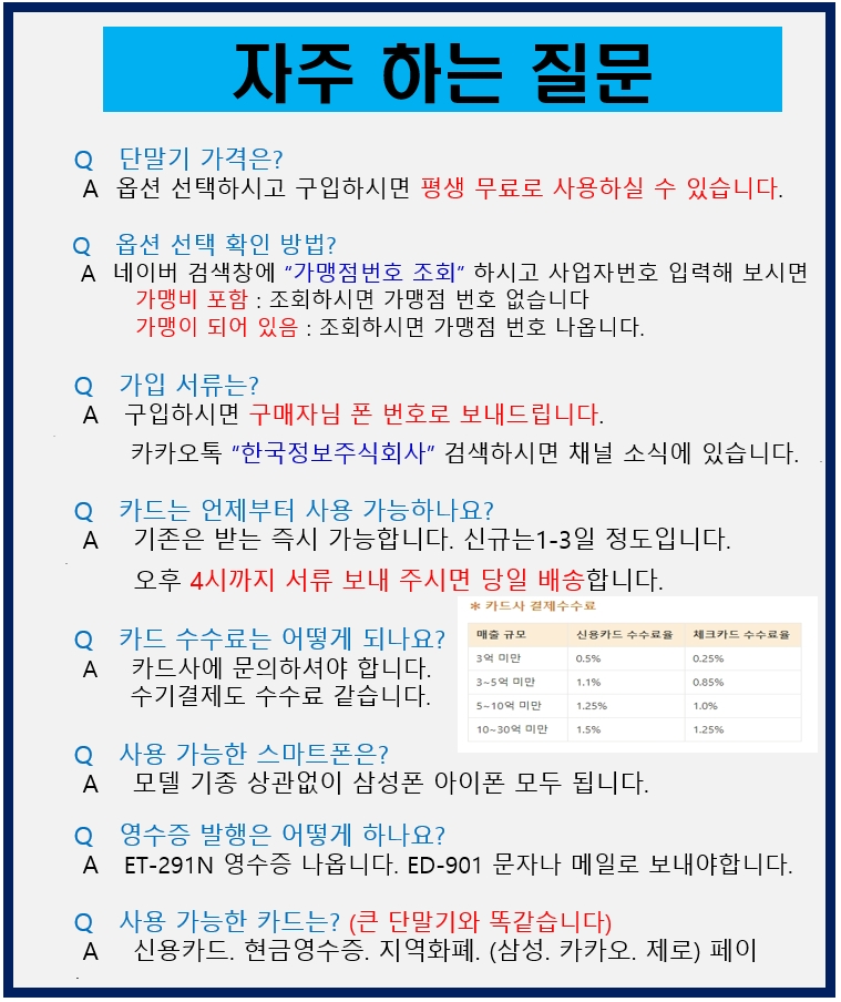 스마트폰 무선 카드단말기 휴대용 신용카드 결제기 포스기 이지체크 삼성페이 수기결제 사업자 : 주식회사한국정보통신