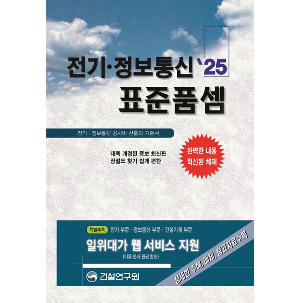전기 정보통신 표준품셈 2025 건설연구원 : 한솔문고
