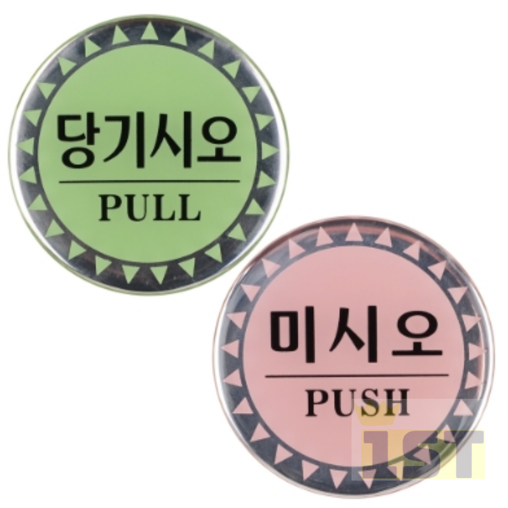 당기시오 미시오 원형 에폭시 표지판 당기세요 표지판 스티커 출입문 미시 오당기 시오 : 일에스티