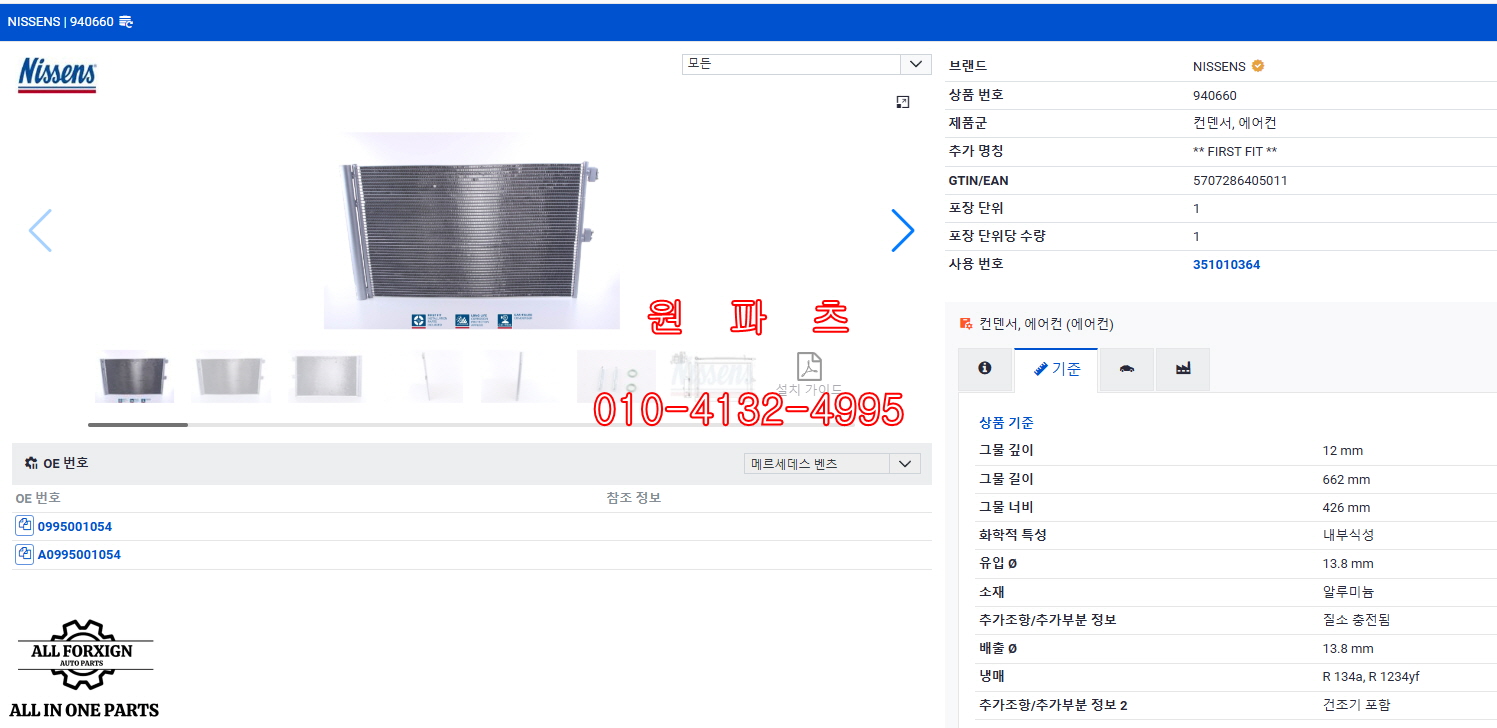 0995001054 에어콘 콘덴서 BENZ CLA-CLASS C117 CLA45 AMG 4MATIC [ NISSENS 940660 제품 ] : 원파츠