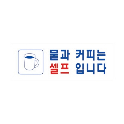 세모네모 스타일23 4335물과커피는 270x95mm : 오피스제이와이