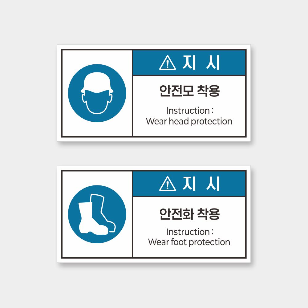 산업안전보건 스티커 안전라벨 (지시) : 사인코리아7
