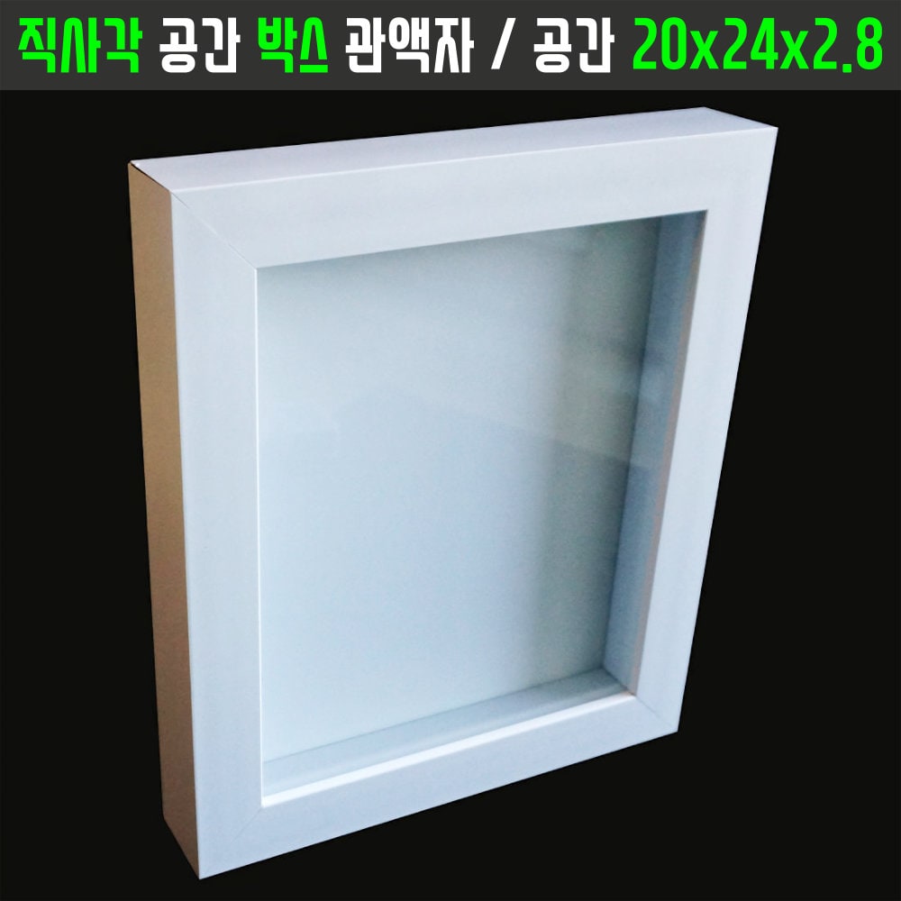 직사각박스관액자 20x24H 입체공간조형물 보관케이스 시화프리저브드 작품전시 벽걸이액자 : 만들기