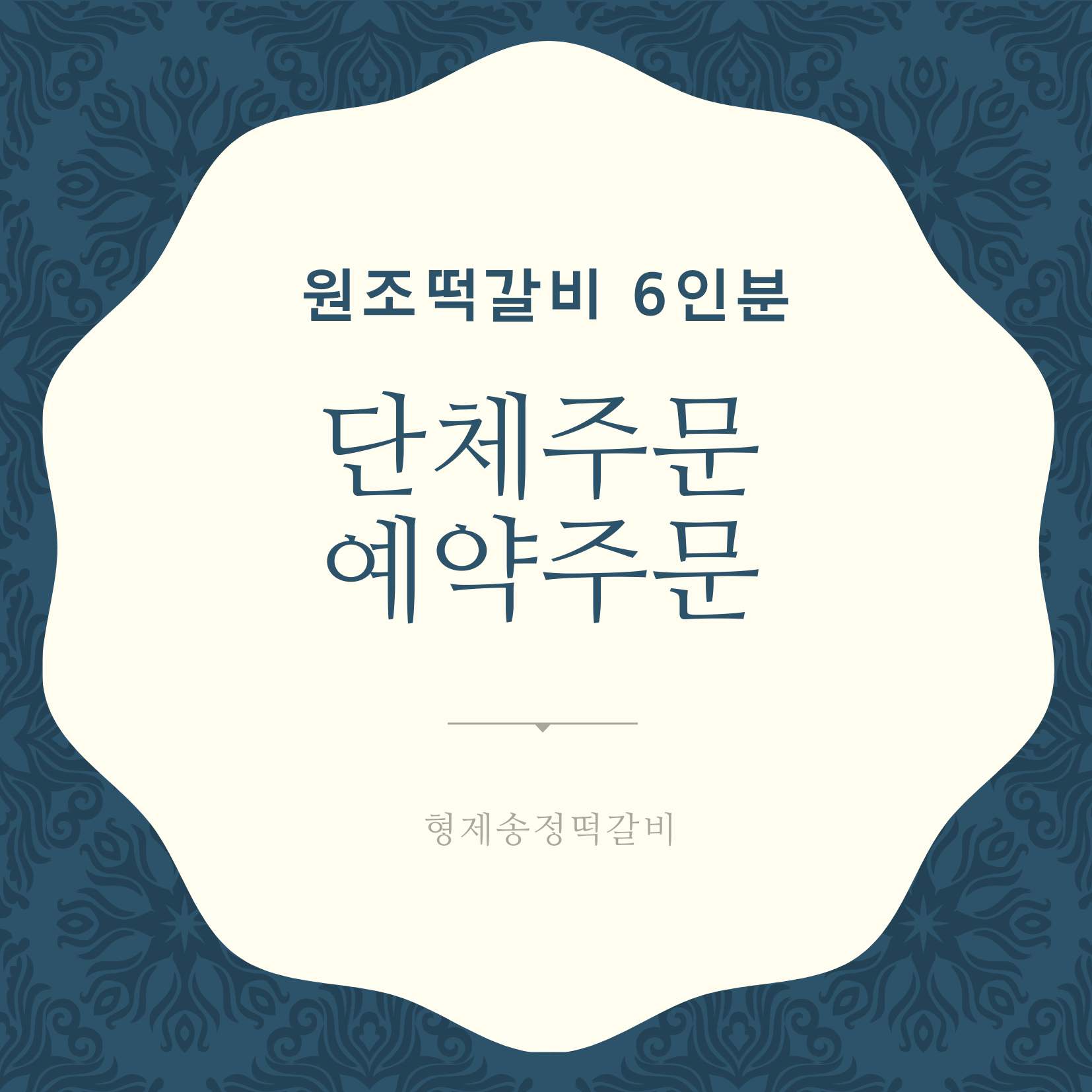 [선물세트] 단체,예약 / 원조떡갈비 6인분 / 수제떡갈비 선물세트 : 형제송정떡갈비