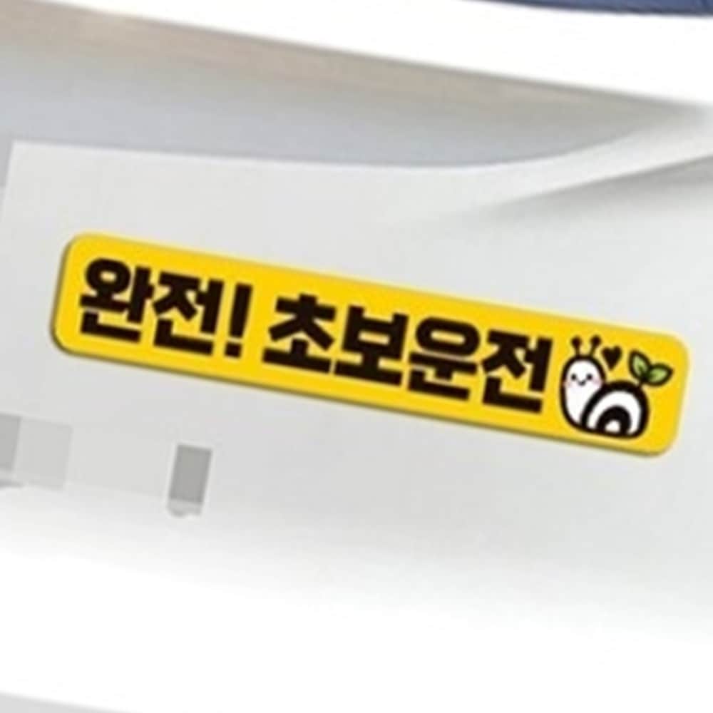 초보운전 차량용 고휘도 자석스티커 자가용 배려감사 탈부착 표지판 반사 : 블랙스완컴퍼니