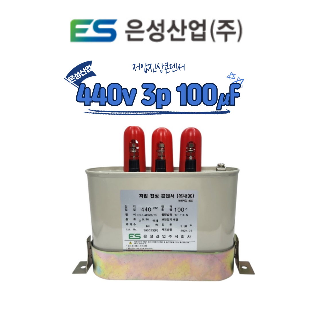 (은성산업)저압 진상 콘덴서 440v 3p 100 ㎌ 마이크로페럿 : 새나유통
