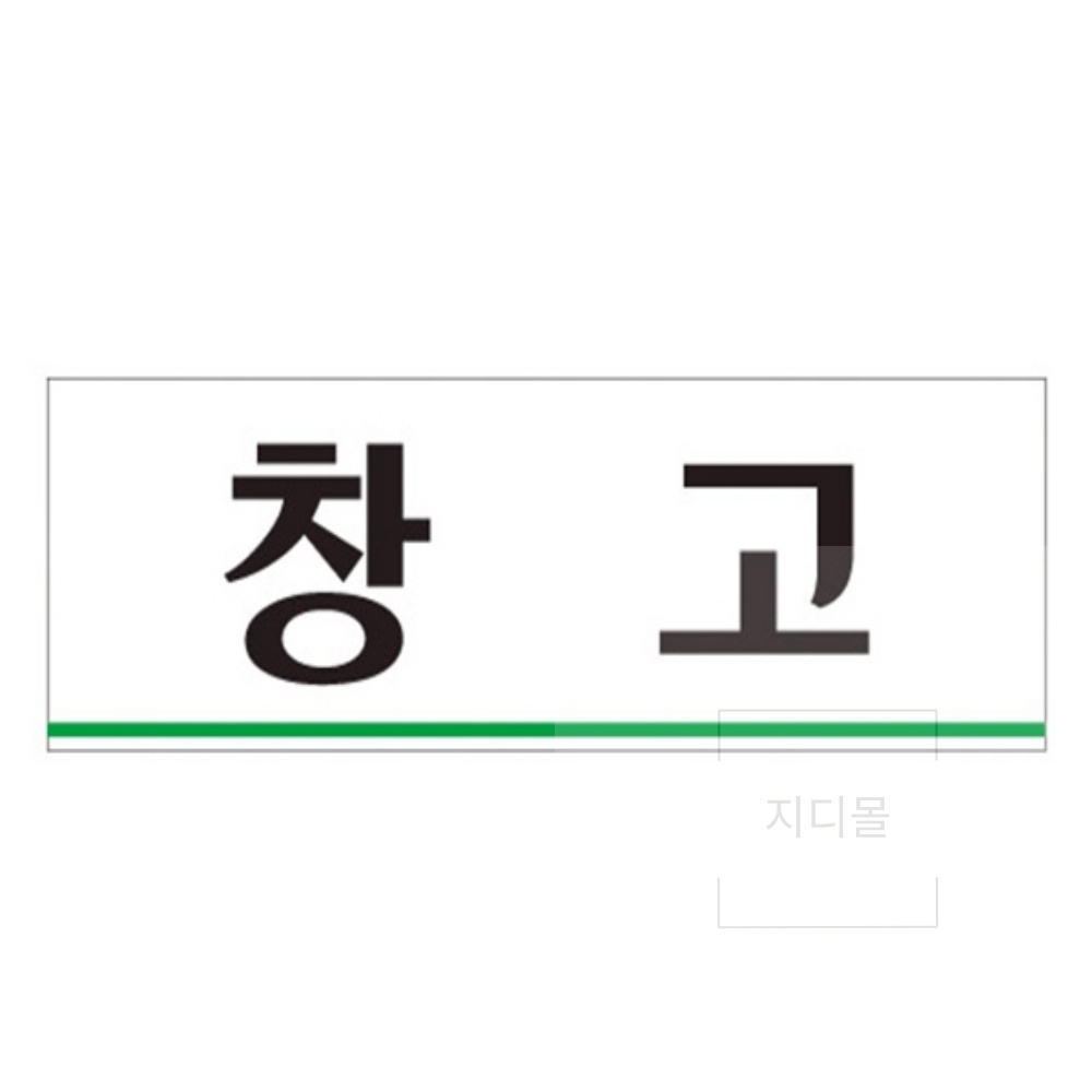 창고 문패 실내 간판 걸이형 표지판 문패 표시판 : 만물추천상회