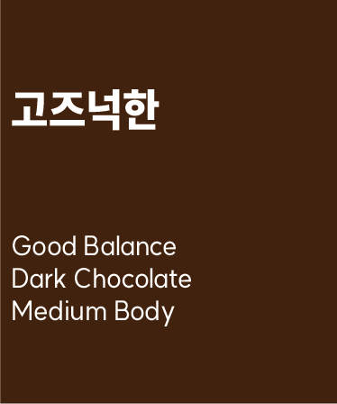 블랜드 원두커피 500g - 고즈넉한 : 센티드 커피 로스터스