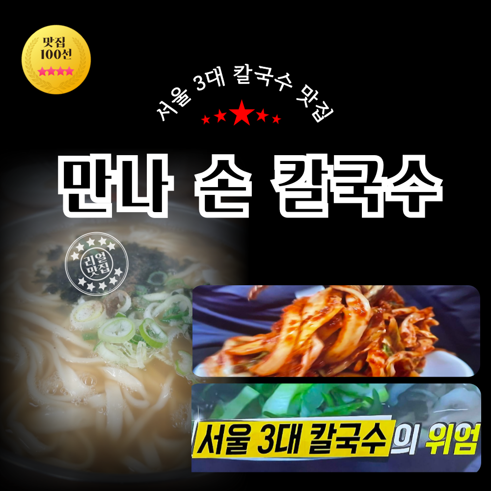 서울 3대 칼국수 만나 손칼국수1인분 시그니쳐 겉절이 포함 : 빤듯한공구