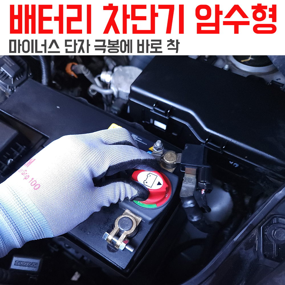 차량용  배터리 차단기 스위치  밧데리 온오프 스위치 : 모션테크