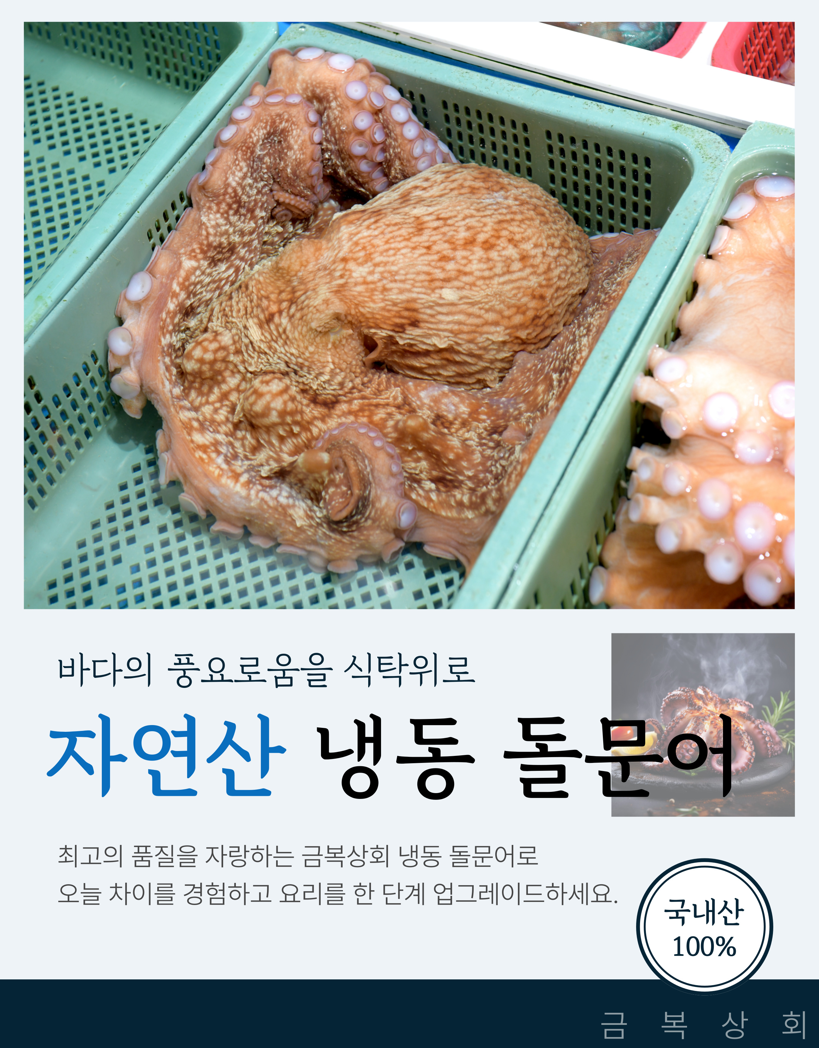 금오도 해남이 작업한 자연산 돌문어 냉동 1.5kg : 섬마을 금복상회